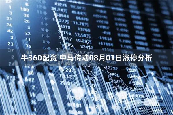 牛360配资 中马传动08月01日涨停分析