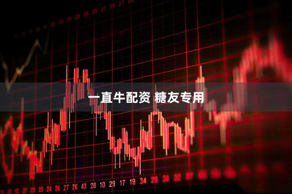 一直牛配资 糖友专用